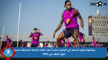 برشلونة يقرر السفر إلى اليابان مجدداً بعد إلغاء الرحلة السابقة بسبب خرق العقد في 2025